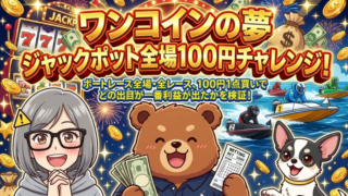 ワンコインの夢！ジャックポット・100円チャレンジ