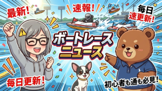 ボートレースニュース